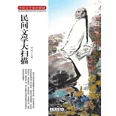 中國文學知識漫談：民間文學大掃描 (電子書)
