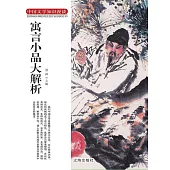 中國文學知識漫談：寓言小品大解析 (電子書)