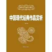 中國現代經典作品賞析 (電子書)