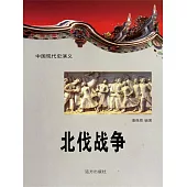 中國現代史演義：北伐戰爭 (電子書)