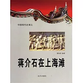 中國現代史演義：蔣介石在上海灘 (電子書)