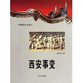 中國現代史演義：西安事變 (電子書)