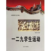 中國現代史演義：一二九學生運動 (電子書)