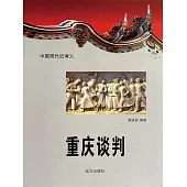 中國現代史演義：重慶談判 (電子書)