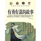 中國歷史智謀故事總集：有勇有謀的故事 (電子書)