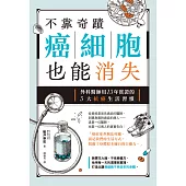不靠奇蹟，癌細胞也能消失：外科醫師用13年實證的5大抗癌生活習慣 (電子書)