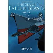 THE SEA OF FALLEN BEASTS 滅獸之海 (電子書)