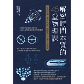 解密時間本質的45堂物理課：從相對論、量子跳躍、時間旅行了解宇宙奧祕 (電子書)