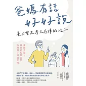 爸媽有話好好說，養出會思考又自律的孩子：重啟大腦、提升認知能力的25種親子溝通思維 (電子書)