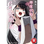 (限)那傢伙的女朋友 6 (電子書)