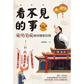 看不見的事，靈學老師林阿嫂幫你問 (電子書)