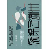 主義的魅惑：一次搞懂超現實主義、新即物主義、後現代主義 (電子書)