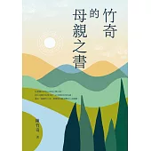 竹奇的母親之書 (電子書)