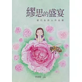 繆思的盛宴：當代女詩人作品選 (電子書)