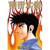 橫行太保 典藏版(11) (電子書)