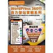 打造各式企業官方網站的SDGs永續即時通訊官網，提升品牌價值！：WordPress360行自力架站實戰系列 (電子書)