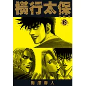 橫行太保 典藏版(15) (電子書)