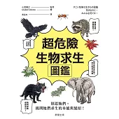 超危險生物求生圖鑑 (電子書)