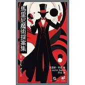 馬里尼魔術探案集 (電子書)