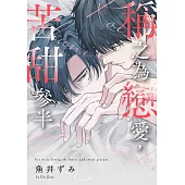 稱之為戀愛，苦甜參半(第5話)完 (電子書)
