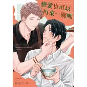 戀愛也可以再來一碗嗎(第3話) (電子書)