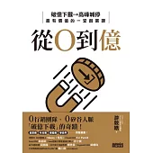 從0到億：矽谷規格、台灣製造，小團隊逆襲全球破億下載的祕密 (電子書)