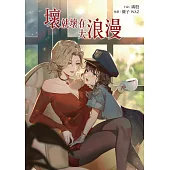 壞就壞在太浪漫 (電子書)