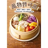 萬物皆可蒸：減油x美肌x省時!一口氣完成主副菜，美味又簡單的蒸籠料理 (電子書)