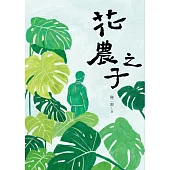 花農之子 (電子書)