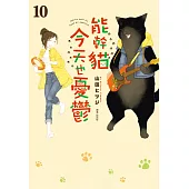 能幹貓今天也憂鬱(10) (電子書)