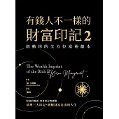 有錢人不一樣的財富印記2：啟動你的全方位富裕劇本 (電子書)