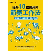 提升10倍成果的節奏工作法：避開瞎忙，踏上能產生成果的步伐 (電子書)