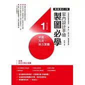 室內設計手繪製圖必學1 平面、天花、剖立面圖【暢銷增訂3版】：詳細解說輕重線條運用、人體工學、空間尺度，看得懂學得會 (電子書)