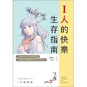 I人的快樂生存指南：57個自在生活的情境問答，人氣精神科醫師寫給內向社恐的你 (電子書)