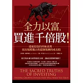 全力以富，買進千倍股!透視投資的終極真理，找出規模獨占與超額報酬的成長股 (電子書)