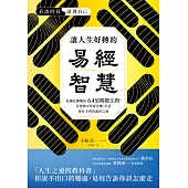 讓人生好轉的易經智慧：危機化轉機的64道關鍵法則，在變化中掌握先機，打造無往不利的處世之道 (電子書)
