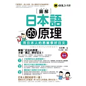 圖解日本語的原理：用日本人的思維學好日文 (電子書)
