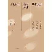 直面臨終時刻：醫院安寧療護中的妥協與調和 (電子書)