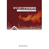 火災動力學數值模擬： FDSPyroSim軟體原理與應用 (電子書)