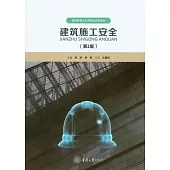 建築施工安全 (電子書)