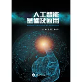 人工智慧基礎及應用 (電子書)