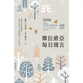 摩拉維亞每日箴言 2026 (電子書)