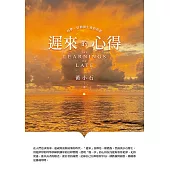 遲來的心得：科學、信仰與生命的再思 (電子書)