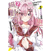 我們不可能成為戀人！絕對不行。 (※似乎可行？)(7) (電子書)