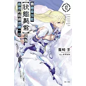 靠廢柴技能【狀態異常】成為最強的我將蹂躪一切(12) (電子書)