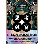 思考致富(全新修訂/註釋/完整權威版)：富裕和動盪時代的完整財富祕密 (電子書)
