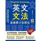 英文文法這樣學才記得住 (電子書)