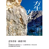 方生方死：阿爾卑斯山的異國家人 (電子書)