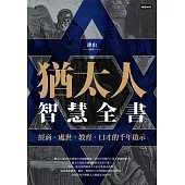 猶太人智慧全書：經商、處世、教育、口才的千年啟示 (電子書)