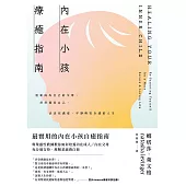 內在小孩療癒指南——重新成為自己的父母，好好養育自己，活出充滿愛、平靜與安全感的人生 (電子書)
